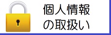 個人情報の取扱い