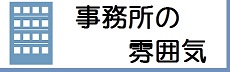 事務所の雰囲気