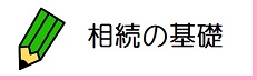 相続の基礎