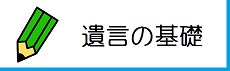 遺言の基礎