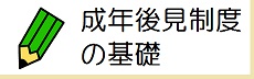 成年後見の基礎