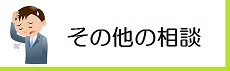 その他の業務について