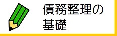 債務整理の基礎