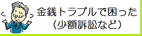 金銭トラブル